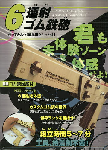 ISBN 9784906726868 6連射ゴム鉄砲 ライブエンタープライ 本・雑誌・コミック 画像