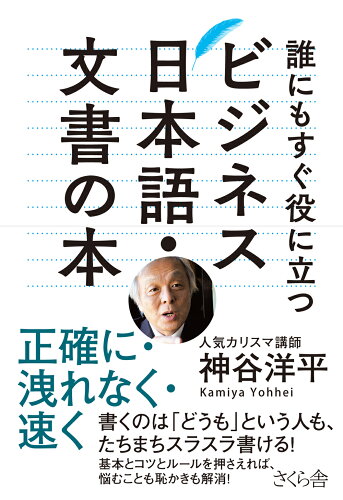 ISBN 9784906732685 誰にもすぐ役に立つビジネス日本語・文書の本 正確に・洩れなく・速く  /さくら舎/神谷洋平 さくら舎 本・雑誌・コミック 画像