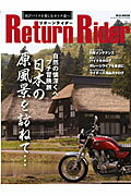 ISBN 9784906735457 Ｒｅｔｕｒｎ　Ｒｉｄｅｒ 再びバイクを楽しむオトナ達へ  /マガジンボックス マガジンボックス 本・雑誌・コミック 画像