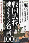 ISBN 9784906735990 戦国武将魂がふるえる名言１００ 研ぎ澄まされた死生観と「必死」の哲学  /マガジンボックス マガジンボックス 本・雑誌・コミック 画像