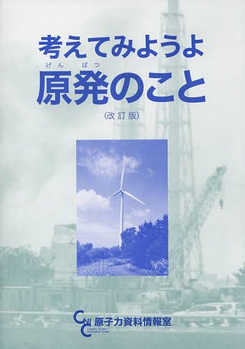 ISBN 9784906737055 考えてみようよ原発のこと   改訂版/原子力資料情報室/原子力資料情報室 原子力資料情報室 本・雑誌・コミック 画像