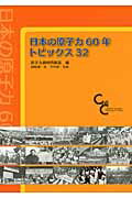 ISBN 9784906737062 日本の原子力６０年トピックス３２   /原子力資料情報室/原子力資料情報室 原子力資料情報室 本・雑誌・コミック 画像