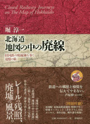 ISBN 9784906740307 北海道地図の中の廃線 旧国鉄の廃線跡を歩く追憶の旅  /亜璃西社/堀淳一 亜璃西社 本・雑誌・コミック 画像