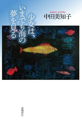 ISBN 9784906740338 少女は、いまでも海の夢を見る   /亜璃西社/中田美知子 亜璃西社 本・雑誌・コミック 画像