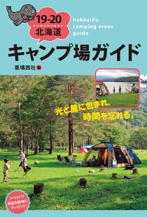 ISBN 9784906740369 北海道キャンプ場ガイド  １９-２０ /亜璃西社/亜璃西社 亜璃西社 本・雑誌・コミック 画像