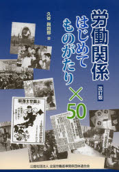 ISBN 9784906741069 労働関係はじめてものがたり×５０   改訂版/全国労働基準関係団体連合会/久谷与四郎 全国労働基準関係団体連合会 本・雑誌・コミック 画像