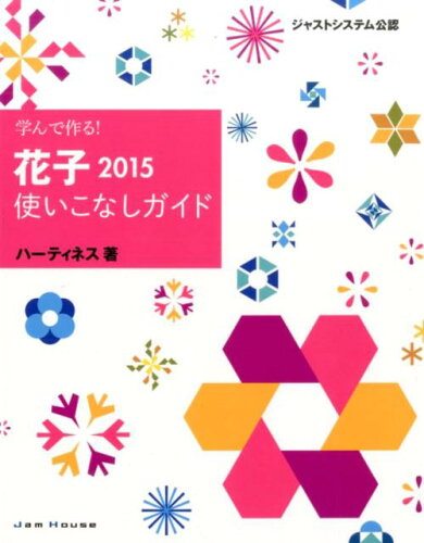 ISBN 9784906768271 学んで作る！花子２０１５使いこなしガイド ジャストシステム公認  /ジャムハウス/ハーティネス ジャムハウス 本・雑誌・コミック 画像