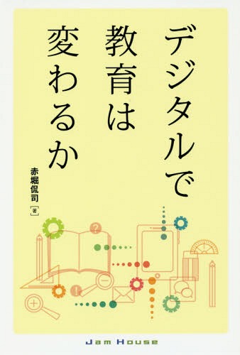 ISBN 9784906768356 デジタルで教育は変わるか/ジャムハウス/赤堀侃司 ジャムハウス 本・雑誌・コミック 画像