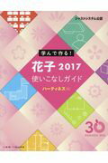 ISBN 9784906768370 学んで作る！花子2017使いこなしガイド ジャストシステム公認/ジャムハウス/ハーティネス ジャムハウス 本・雑誌・コミック 画像