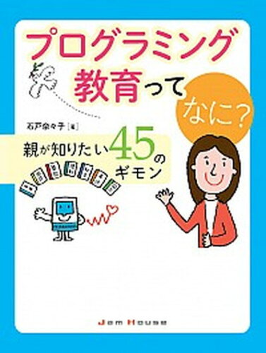 ISBN 9784906768561 プログラミング教育ってなに？ 親が知りたい４５のギモン  /ジャムハウス/石戸奈々子 ジャムハウス 本・雑誌・コミック 画像