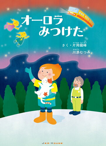 ISBN 9784906768677 オーロラみつけた   /ジャムハウス/片岡龍峰 ジャムハウス 本・雑誌・コミック 画像