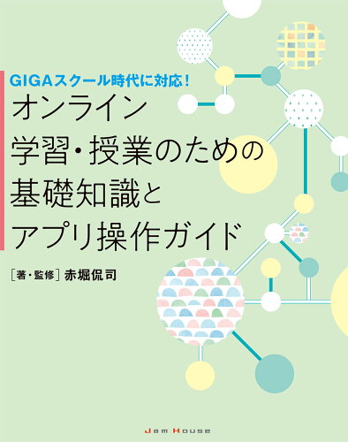 ISBN 9784906768899 オンライン学習・授業のための基礎知識とアプリ操作ガイド ＧＩＧＡスクール時代に対応！  /ジャムハウス/赤堀侃司 ジャムハウス 本・雑誌・コミック 画像