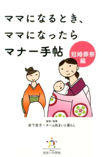 ISBN 9784906783038 ママになるとき、ママになったらマナ-手帖 暮らしを彩り、豊かにするマナ-としきたり１２８ 冠婚葬祭編 /住まいの学校/岩下宣子 住まいの学校 本・雑誌・コミック 画像