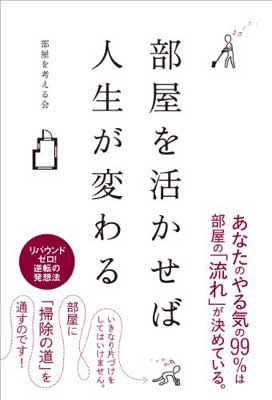 ISBN 9784906790050 部屋を活かせば人生が変わる   /夜間飛行/部屋を考える会 夜間飛行 本・雑誌・コミック 画像