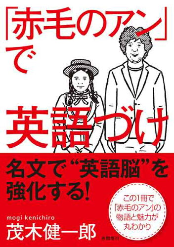 ISBN 9784906790128 「赤毛のアン」で英語づけ 夜間飛行 本・雑誌・コミック 画像