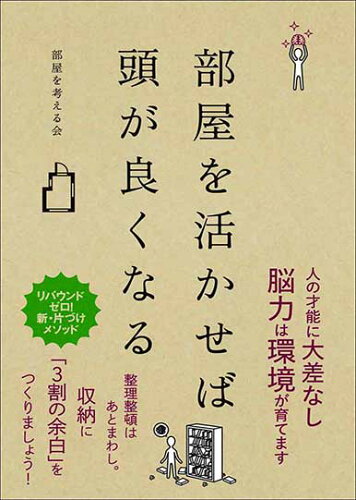 ISBN 9784906790135 部屋を活かせば頭が良くなる   /夜間飛行/部屋を考える会 夜間飛行 本・雑誌・コミック 画像