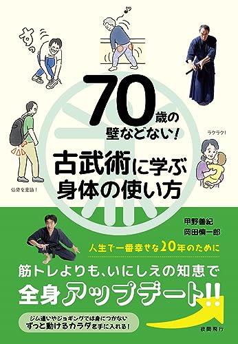 ISBN 9784906790425 70歳の壁などない！ 古武術に学ぶ身体の使い方 夜間飛行 本・雑誌・コミック 画像