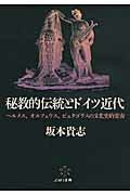 ISBN 9784906791262 秘教的伝統とドイツ近代 ヘルメス、オルフェウス、ピュタゴラスの文化史的変奏  /ぷねうま舎/坂本貴志 ぷねうま舎 本・雑誌・コミック 画像