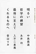 ISBN 9784906791675 明るい哲学の練習最後に支えてくれるものへ   /ぷねうま舎/中島義道 ぷねうま舎 本・雑誌・コミック 画像