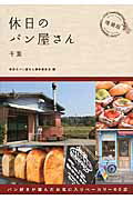 ISBN 9784906799398 休日のパン屋さん  千葉 増補版/幹書房/休日のパン屋さん製作委員会 幹書房 本・雑誌・コミック 画像