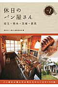 ISBN 9784906799442 休日のパン屋さん  埼玉・栃木・茨城・群馬　ｓｅｒ 第２版/幹書房/休日のパン屋さん製作委員会 幹書房 本・雑誌・コミック 画像