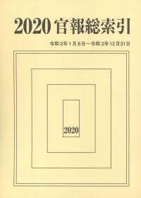 ISBN 9784906800759 官報総索引  ２０２０年（令和２年１月６日～ /文化図書/官報調査会 文化図書 本・雑誌・コミック 画像