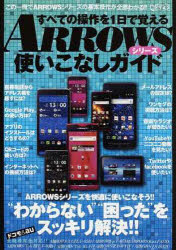 ISBN 9784906810154 すべての操作を1日で覚えるARROWSシリ-ズ使いこなしガイド/インタ-ナショナル・ラグジュアリ-・メデ インターナショナル・ラグジュアリー・メデ 本・雑誌・コミック 画像