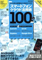 ISBN 9784906810345 スマ-トフォン・クラウド活用術100/インタ-ナショナル・ラグジュアリ-・メデ インターナショナル・ラグジュアリー・メデ 本・雑誌・コミック 画像