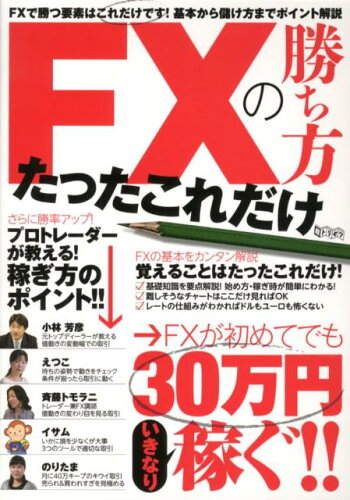 ISBN 9784906810352 ＦＸの勝ち方たったこれだけ   /インタ-ナショナル・ラグジュアリ-・メデ インターナショナル・ラグジュアリー・メデ 本・雑誌・コミック 画像