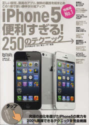 ISBN 9784906810758 ｉＰｈｏｎｅ５便利すぎる！２５０のテクニック   /インタ-ナショナル・ラグジュアリ-・メデ インターナショナル・ラグジュアリー・メデ 本・雑誌・コミック 画像