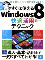 ISBN 9784906810789 Ｗ＞すぐに使えるＷｉｎｄｏｗｓ８快適活用テクニック   /インタ-ナショナル・ラグジュアリ-・メデ インターナショナル・ラグジュアリー・メデ 本・雑誌・コミック 画像