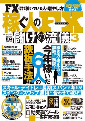 ISBN 9784906810871 稼ぐ人のＦＸ儲けの流儀  ３ /インタ-ナショナル・ラグジュアリ-・メデ インターナショナル・ラグジュアリー・メデ 本・雑誌・コミック 画像