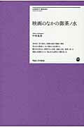 ISBN 9784906811151 映画のなかの御茶ノ水   /明治大学出版会/中村実男 明治大学出版会 本・雑誌・コミック 画像