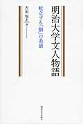 ISBN 9784906811182 明治大学文人物語 屹立する「個」の系譜  /明治大学出版会/吉田悦志 明治大学出版会 本・雑誌・コミック 画像