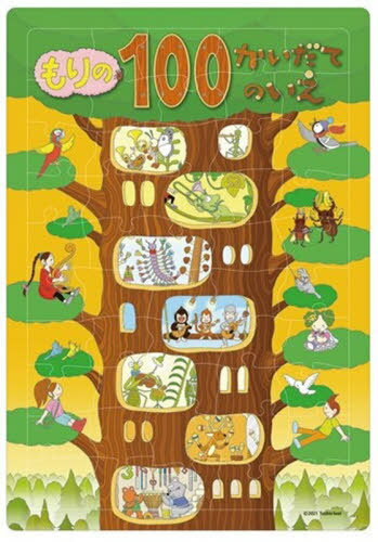 ISBN 9784906815982 パズル もりの100かいだてのいえ 本/雑誌 / ケイエス販売 ケイエス販売 おもちゃ 画像