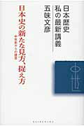 ISBN 9784906822010 日本史の新たな見方、捉え方 中世史からの提言  /敬文舎/五味文彦 敬文舎 本・雑誌・コミック 画像