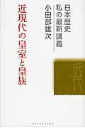 ISBN 9784906822041 近現代の皇室と皇族   /敬文舎/小田部雄次 敬文舎 本・雑誌・コミック 画像