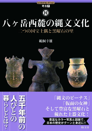 ISBN 9784906822362 八ヶ岳西麓の縄文文化 二つの国宝土偶と黒曜石の里  /敬文舎/鵜飼幸雄（考古学） 敬文舎 本・雑誌・コミック 画像