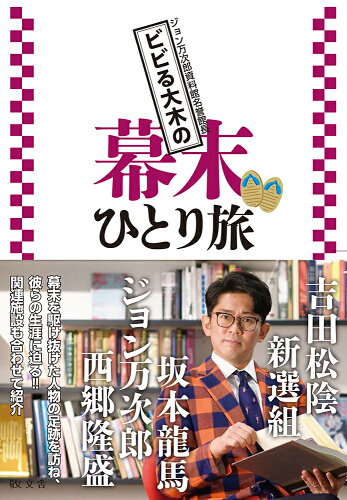 ISBN 9784906822416 ビビる大木の幕末ひとり旅   /敬文舎/ビビる大木 敬文舎 本・雑誌・コミック 画像