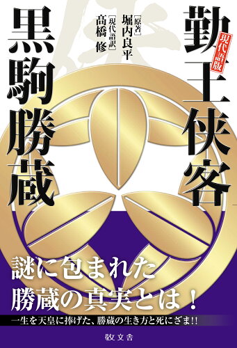 ISBN 9784906822461 現代語版勤王侠客黒駒勝蔵   /敬文舎/堀内良平 敬文舎 本・雑誌・コミック 画像