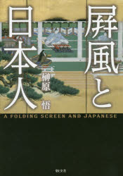 ISBN 9784906822539 屏風と日本人/敬文舎/榊原悟 敬文舎 本・雑誌・コミック 画像