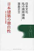 ISBN 9784906822638 日本建築の独自性 古代・中世の社寺建築  /敬文舎/浜島正士 敬文舎 本・雑誌・コミック 画像