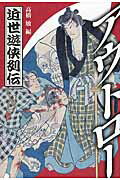 ISBN 9784906822737 アウトロ- 近世遊侠列伝  /敬文舎/高橋敏 敬文舎 本・雑誌・コミック 画像