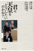 ISBN 9784906822744 君は天皇をどうしたいのかね？   /敬文舎/明石元紹 敬文舎 本・雑誌・コミック 画像