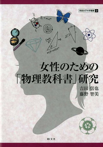 ISBN 9784906822881 女性のための「物理教科書」研究   /敬文舎/吉田信也 敬文舎 本・雑誌・コミック 画像