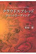 ISBN 9784906828067 クラウドスプレッドタロットリ-ディング   /説話社/松村潔 説話社 本・雑誌・コミック 画像