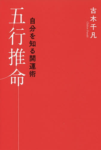 ISBN 9784906828548 自分を知る開運術五行推命   /説話社/古木千凡 説話社 本・雑誌・コミック 画像