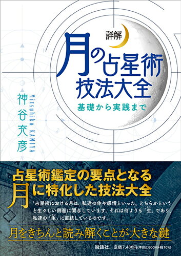 ISBN 9784906828838 詳解月の占星術技法大全～基礎から実践まで～   /説話社/神谷充彦 説話社 本・雑誌・コミック 画像