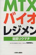 ISBN 9784906829156 ＭＴＸ・バイオレジメン 関節リウマチ  /医学と看護社/桃原茂樹 医学と看護社 本・雑誌・コミック 画像