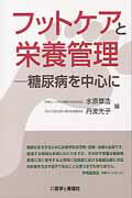 ISBN 9784906829187 フットケアと栄養管理 糖尿病を中心に  /医学と看護社/水原章浩 医学と看護社 本・雑誌・コミック 画像